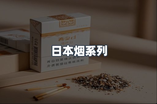 日本香烟系列